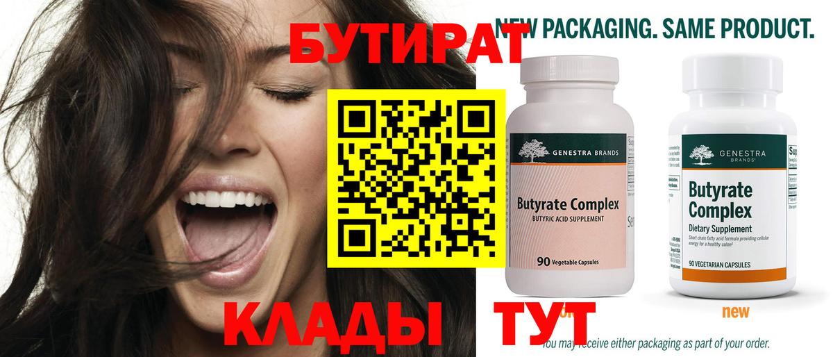 БУТИРАТ вода Люберцы