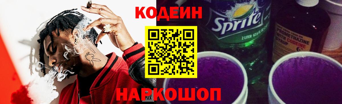 Codein напиток Lean (лин) Люберцы